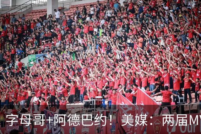 字母哥+阿德巴约！美媒：两届MVP联手83分先生 有望大杀四方