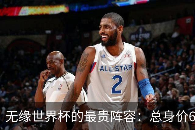 无缘世界杯的最贵阵容：总身价6.7亿 意大利5人