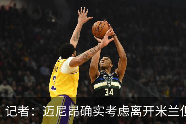 记者：迈尼昂确实考虑离开米兰但只去豪门，将与阿莫林面对面沟通