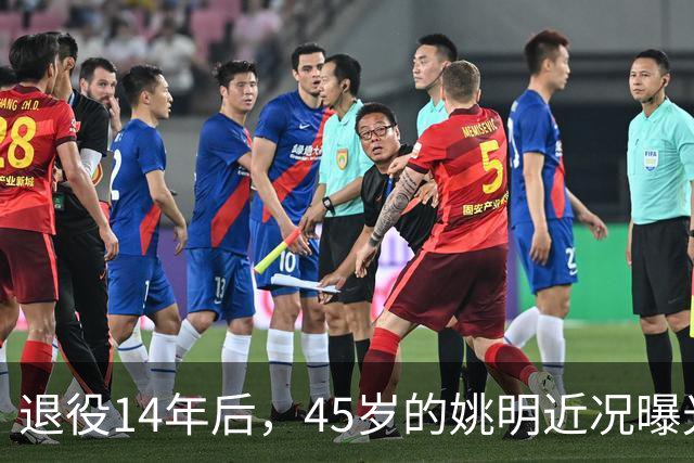 退役14年后，45岁的姚明近况曝光，面相变了，走路姿势奇怪引争议