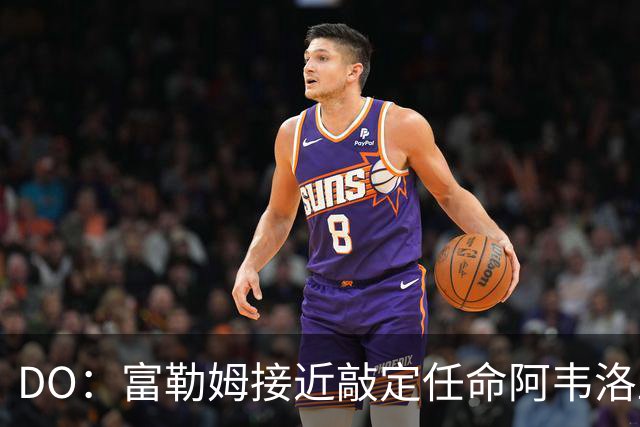 DO：富勒姆接近敲定任命阿韦洛亚为新帅，双方将签约三年